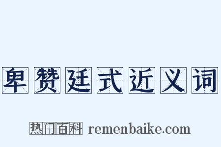 卑赞廷式近义词是什么意思的图片